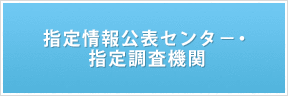 広島県指定情報公表センタ－・広島県指定調査機関