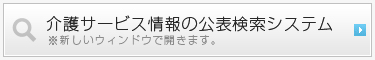 介護サービス情報公表検索システム