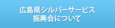 広島県シルバーサービス振興会について