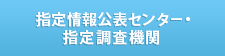 広島県指定情報公表センター・広島県指定調査機関