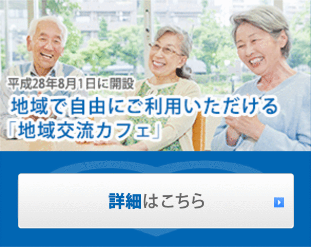 平成28年8月1日に開設 地域で自由にご利用いただける「地域交流カフェ」