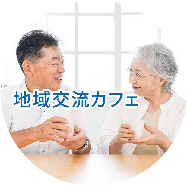 平成28年8月1日に開設 地域で自由にご利用いただける「地域交流カフェ」