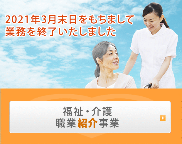 福祉・介護のお仕事をお探しの方、福祉・介護の人材をお求めの事業者の方へ　福祉・介護職業紹介事業