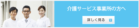 介護サービス事業所の方へ