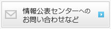 情報公表センターへのお問い合わせなど