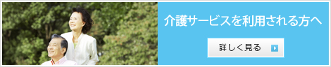 介護サービスを利用される方へ