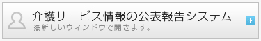 介護サービス情報の公表報告システム