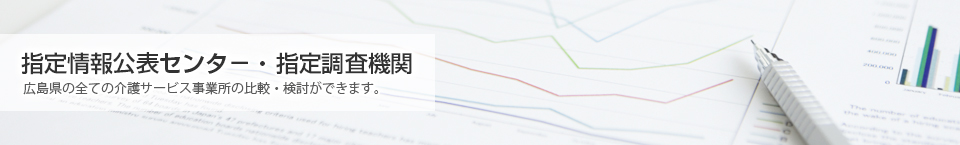 広島県指定情報公表センタ－・広島県指定調査機関