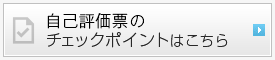 自己評価票のチェックポイントはこちら